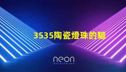 3535陶瓷燈珠的驅(qū)動方式是什么？